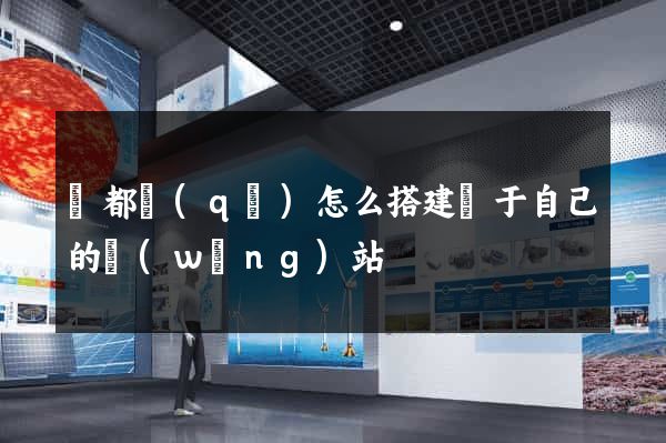 蓮都區(qū)怎么搭建屬于自己的網(wǎng)站