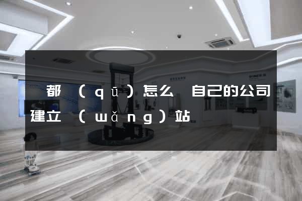 蓮都區(qū)怎么給自己的公司建立網(wǎng)站