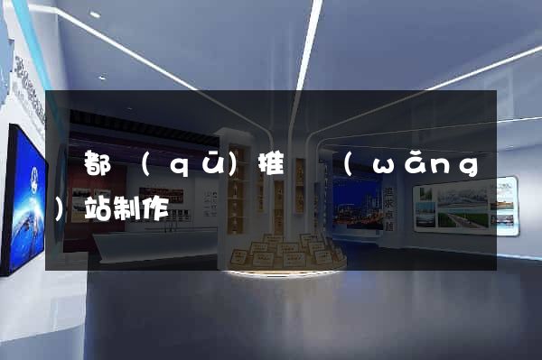 蓮都區(qū)推廣網(wǎng)站制作