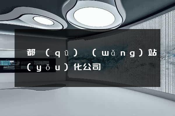 蓮都區(qū)網(wǎng)站優(yōu)化公司