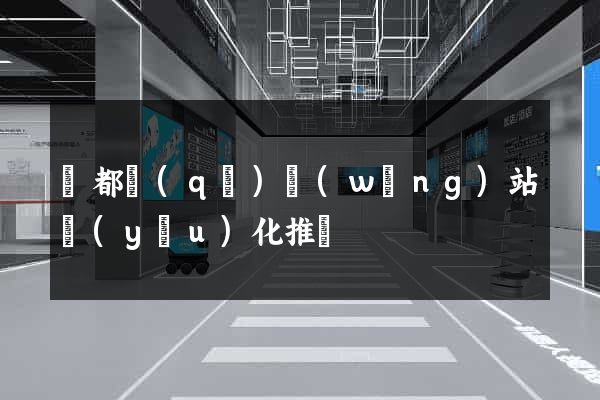 蓮都區(qū)網(wǎng)站優(yōu)化推廣