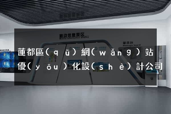 蓮都區(qū)網(wǎng)站優(yōu)化設(shè)計公司