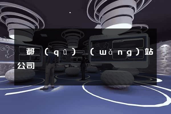 蓮都區(qū)網(wǎng)站公司