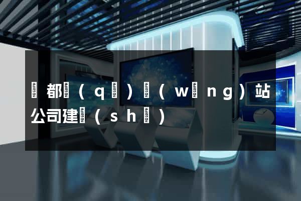 蓮都區(qū)網(wǎng)站公司建設(shè)