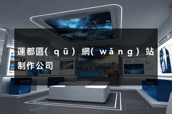 蓮都區(qū)網(wǎng)站制作公司