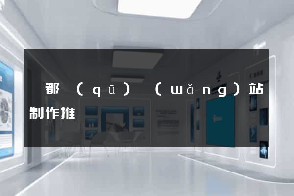 蓮都區(qū)網(wǎng)站制作推廣