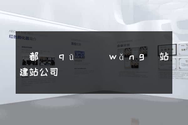 蓮都區(qū)網(wǎng)站建站公司