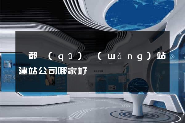 蓮都區(qū)網(wǎng)站建站公司哪家好
