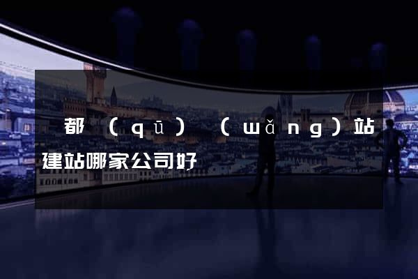 蓮都區(qū)網(wǎng)站建站哪家公司好