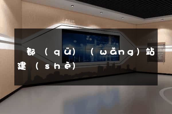 蓮都區(qū)網(wǎng)站建設(shè)