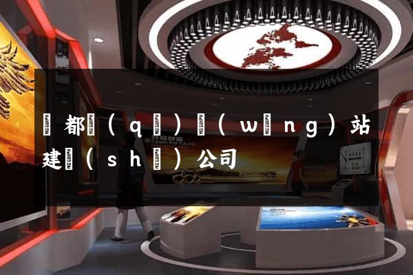 蓮都區(qū)網(wǎng)站建設(shè)公司