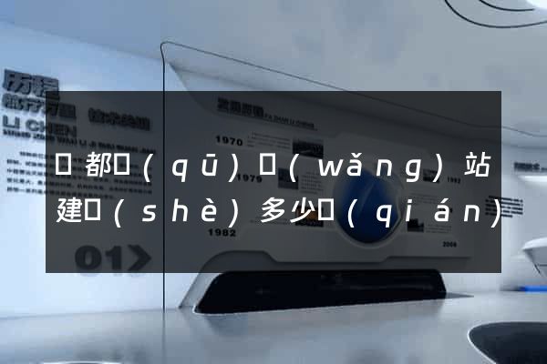 蓮都區(qū)網(wǎng)站建設(shè)多少錢(qián)