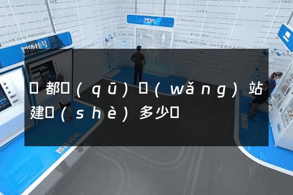 蓮都區(qū)網(wǎng)站建設(shè)多少錢