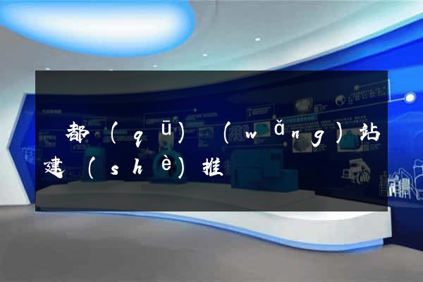 蓮都區(qū)網(wǎng)站建設(shè)推廣