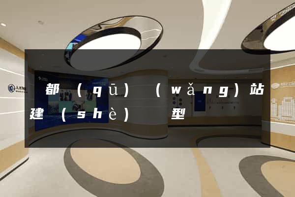 蓮都區(qū)網(wǎng)站建設(shè)營銷型