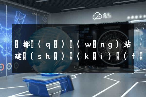 蓮都區(qū)網(wǎng)站建設(shè)開(kāi)發(fā)