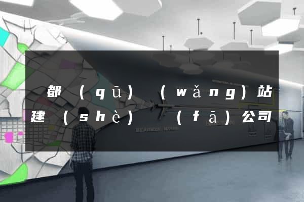 蓮都區(qū)網(wǎng)站建設(shè)開發(fā)公司