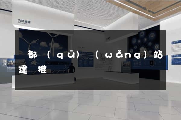 蓮都區(qū)網(wǎng)站建設推廣