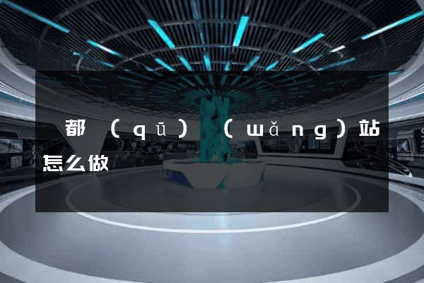 蓮都區(qū)網(wǎng)站怎么做