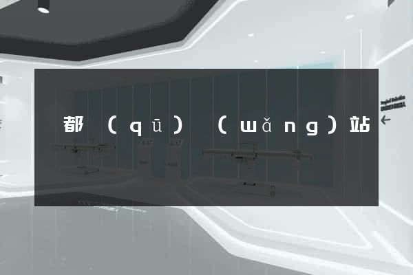 蓮都區(qū)網(wǎng)站營銷
