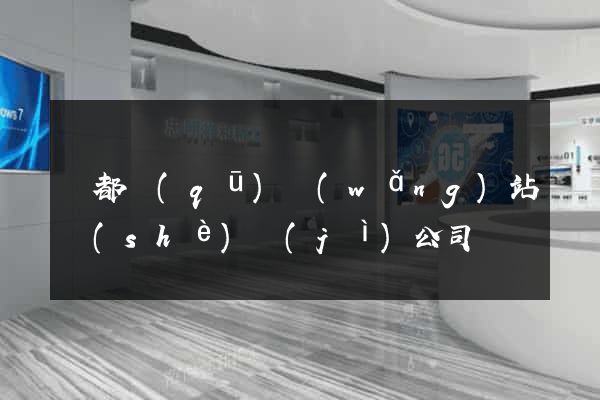 蓮都區(qū)網(wǎng)站設(shè)計(jì)公司