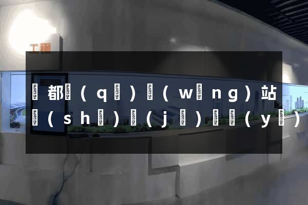 蓮都區(qū)網(wǎng)站設(shè)計(jì)專業(yè)的公司