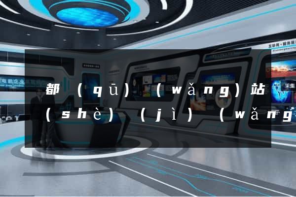 蓮都區(qū)網(wǎng)站設(shè)計(jì)網(wǎng)站建設(shè)