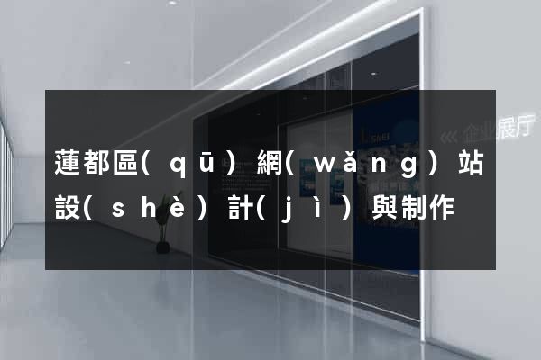 蓮都區(qū)網(wǎng)站設(shè)計(jì)與制作
