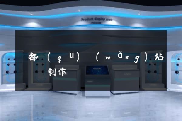蓮都區(qū)網(wǎng)站設計與制作