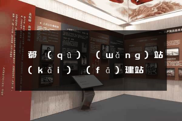 蓮都區(qū)網(wǎng)站開(kāi)發(fā)建站