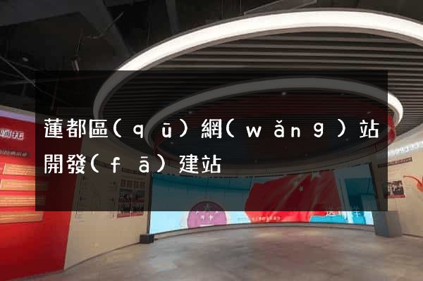 蓮都區(qū)網(wǎng)站開發(fā)建站