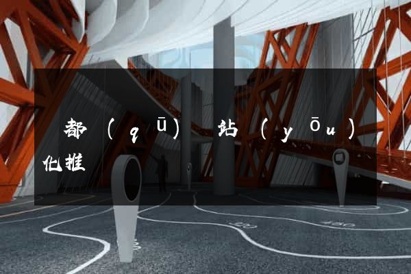 蓮都區(qū)網站優(yōu)化推廣