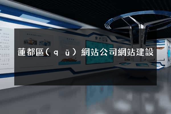 蓮都區(qū)網站公司網站建設