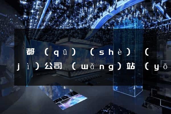 蓮都區(qū)設(shè)計(jì)公司網(wǎng)站優(yōu)化