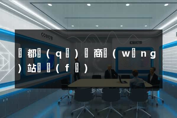 蓮都區(qū)電商網(wǎng)站開發(fā)