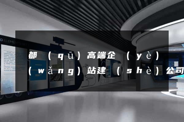 蓮都區(qū)高端企業(yè)網(wǎng)站建設(shè)公司