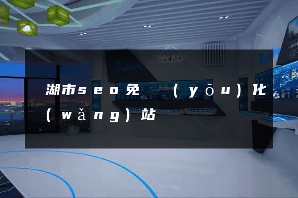 蕪湖市seo免費優(yōu)化網(wǎng)站