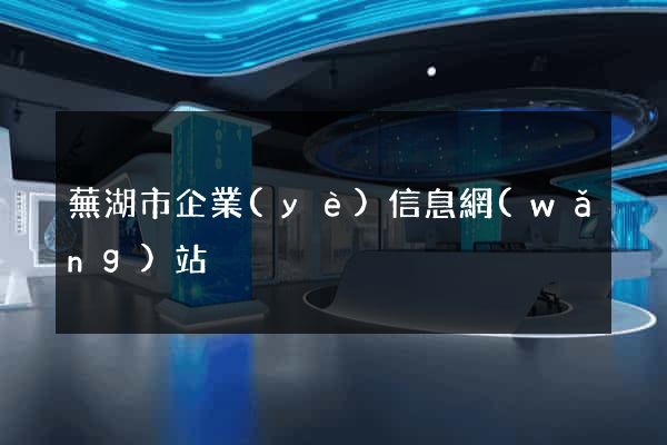 蕪湖市企業(yè)信息網(wǎng)站