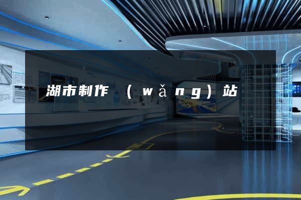 蕪湖市制作網(wǎng)站