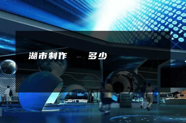 蕪湖市制作網頁多少錢