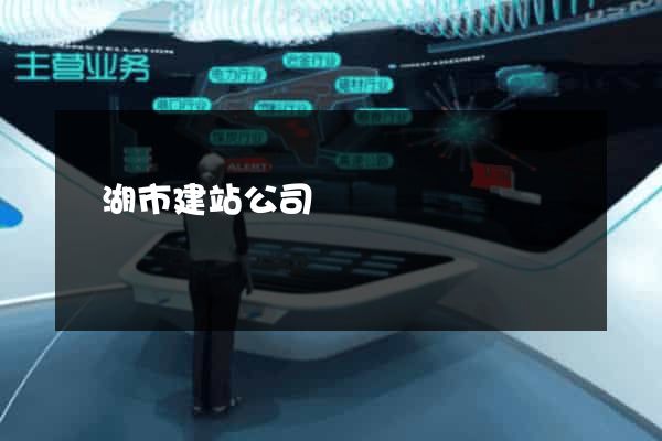 蕪湖市建站公司