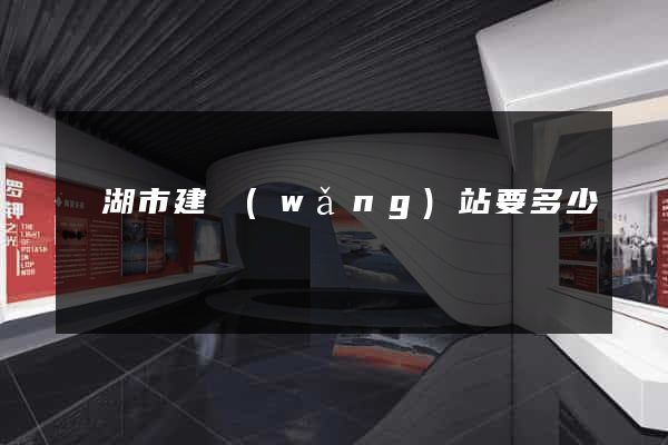 蕪湖市建網(wǎng)站要多少錢