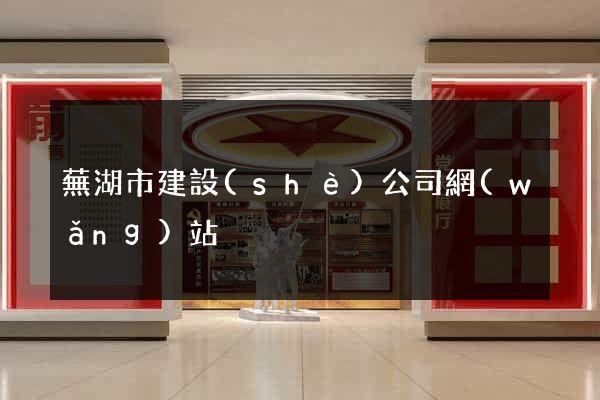 蕪湖市建設(shè)公司網(wǎng)站