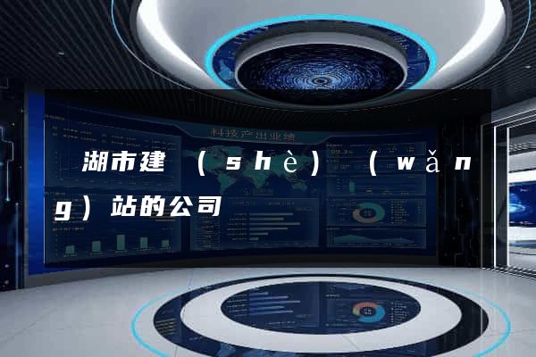 蕪湖市建設(shè)網(wǎng)站的公司