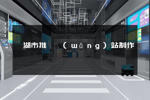 蕪湖市推廣網(wǎng)站制作