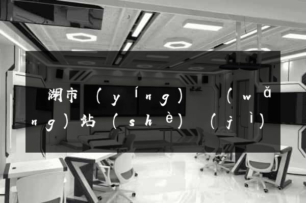 蕪湖市營(yíng)銷網(wǎng)站設(shè)計(jì)