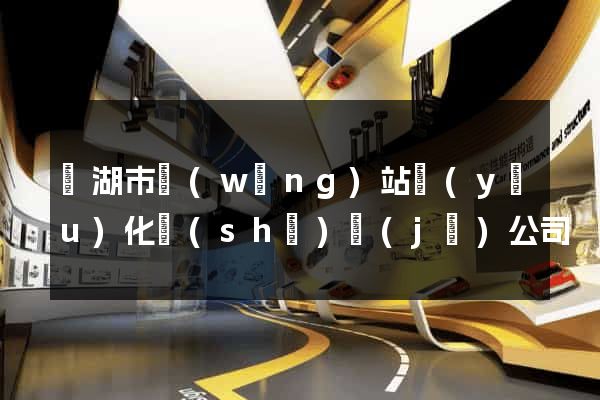 蕪湖市網(wǎng)站優(yōu)化設(shè)計(jì)公司