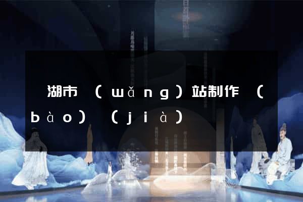 蕪湖市網(wǎng)站制作報(bào)價(jià)