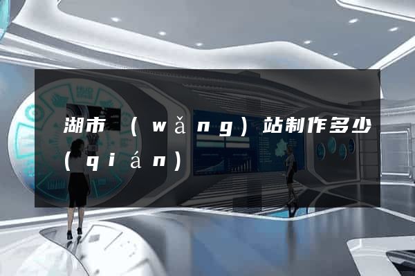 蕪湖市網(wǎng)站制作多少錢(qián)