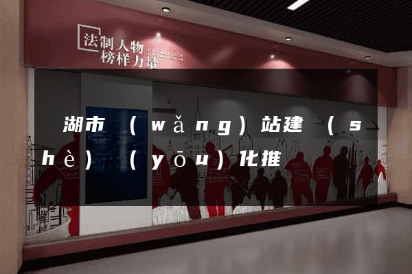 蕪湖市網(wǎng)站建設(shè)優(yōu)化推廣
